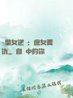 廢柴女逆襲：庶女要報仇