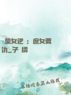 廢柴女逆襲：庶女要報仇