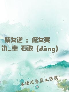 廢柴女逆襲：庶女要報仇
