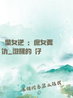 廢柴女逆襲：庶女要報仇
