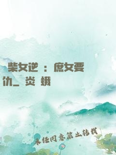 廢柴女逆襲：庶女要報仇
