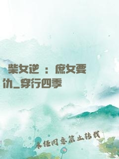 廢柴女逆襲：庶女要報仇