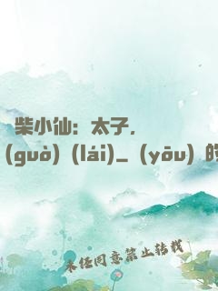 廢柴小仙：太子，別過(guò)來(lái)