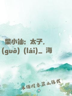廢柴小仙：太子，別過(guò)來(lái)