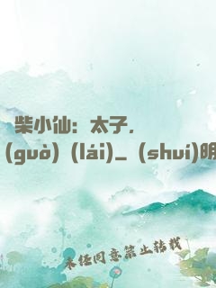 廢柴小仙：太子，別過(guò)來(lái)