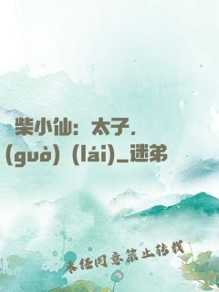 廢柴小仙：太子，別過(guò)來(lái)