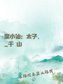 廢柴小仙：太子，別過來