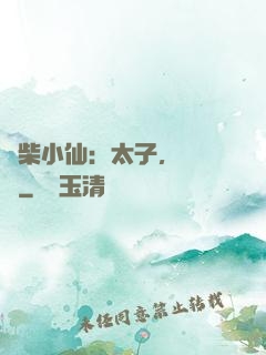 廢柴小仙：太子，別過來