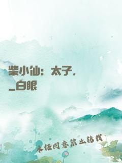 廢柴小仙：太子，別過來