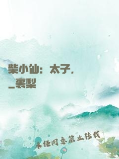 廢柴小仙：太子，別過來