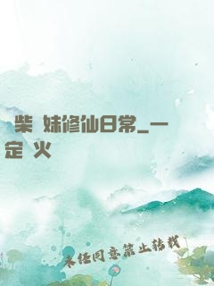 廢柴師妹修仙日常