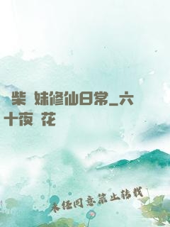 廢柴師妹修仙日常