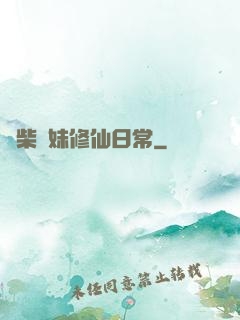 廢柴師妹修仙日常