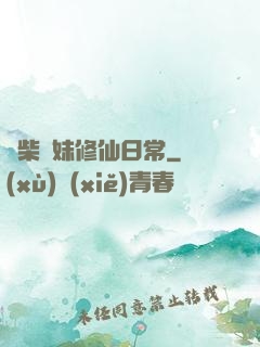 廢柴師妹修仙日常
