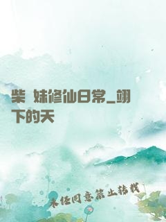 廢柴師妹修仙日常