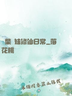 廢柴師妹修仙日常