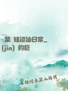 廢柴師妹修仙日常