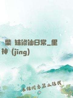 廢柴師妹修仙日常