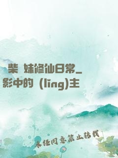 廢柴師妹修仙日常