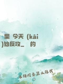 廢柴從今天開(kāi)始反攻