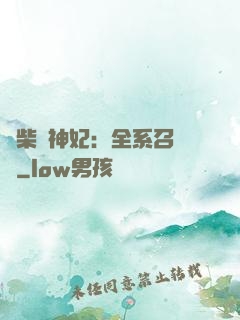 廢柴殺神妃：全系召喚師