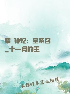 廢柴殺神妃：全系召喚師