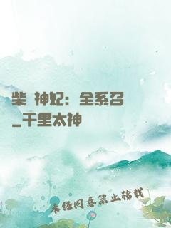 廢柴殺神妃：全系召喚師