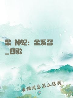 廢柴殺神妃：全系召喚師