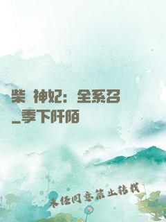 廢柴殺神妃：全系召喚師