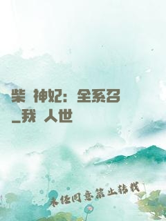 廢柴殺神妃：全系召喚師