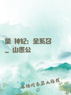 廢柴殺神妃：全系召喚師