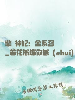 廢柴殺神妃：全系召喚師
