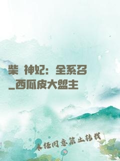 廢柴殺神妃：全系召喚師