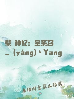 廢柴殺神妃：全系召喚師