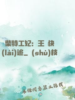 廢柴特工妃：王爺快來(lái)追