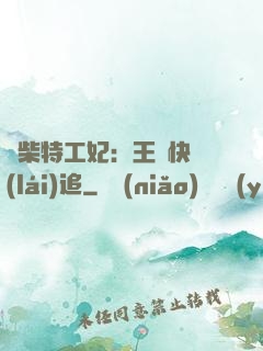廢柴特工妃：王爺快來(lái)追