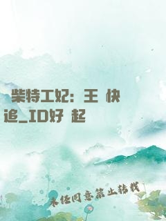 廢柴特工妃：王爺快來追