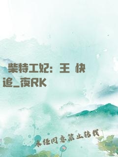 廢柴特工妃：王爺快來追