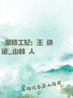 廢柴特工妃：王爺快來追