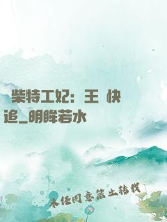 廢柴特工妃：王爺快來追