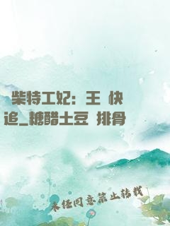廢柴特工妃：王爺快來追