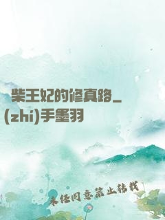 廢柴王妃的修真路