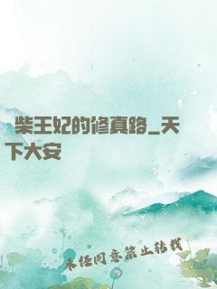 廢柴王妃的修真路
