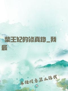 廢柴王妃的修真路