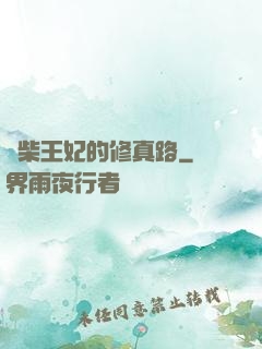廢柴王妃的修真路