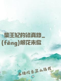 廢柴王妃的修真路
