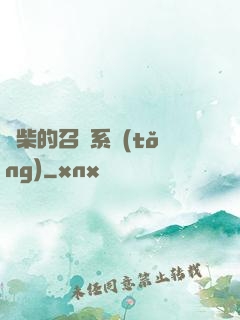 廢柴的召喚系統(tǒng)