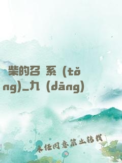 廢柴的召喚系統(tǒng)