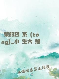廢柴的召喚系統(tǒng)