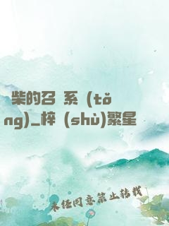 廢柴的召喚系統(tǒng)